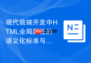 现代前端开发中HTML全局属性的语义化标准与SEO优化