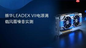 振华LEADEX VII电源满载风扇噪音实测