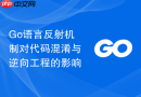 go语言反射机制对代码混淆与逆向工程的影响