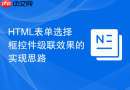 html表单选择框控件级联效果的实现思路