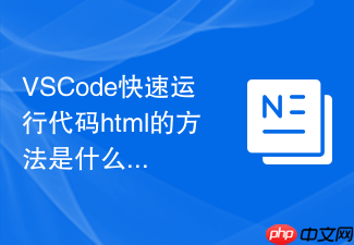 vscode快速运行代码html的方法是什么