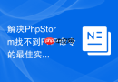 解决phpstorm找不到php命令的最佳实践