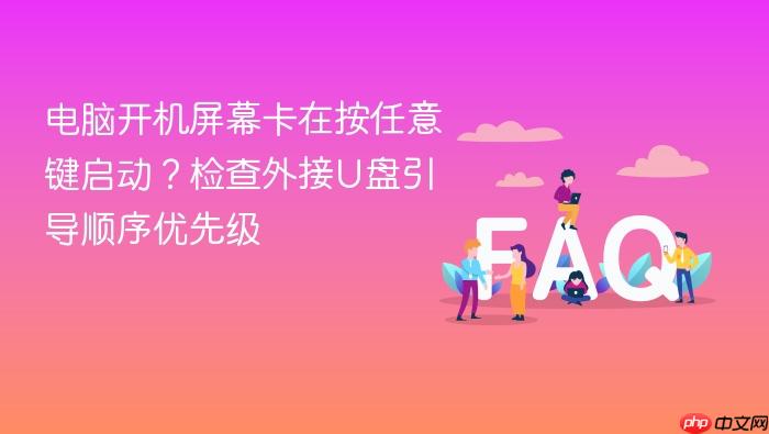 电脑开机屏幕卡在按任意键启动?检查外接u盘引导顺序优先级