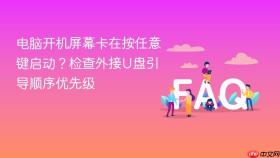 电脑开机屏幕卡在按任意键启动?检查外接u盘引导顺序优先级