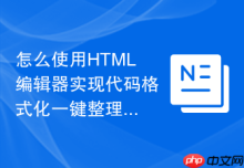 怎么使用HTML编辑器实现代码格式化一键整理