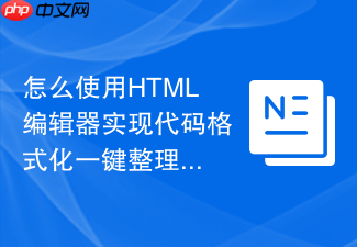 怎么使用html编辑器实现代码格式化一键整理