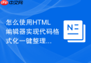 怎么使用html编辑器实现代码格式化一键整理