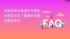 电脑回收站装满文件图标依然显示空?重建系统图标缓存命令