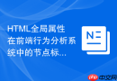 HTML全局属性在前端行为分析系统中的节点标记策略