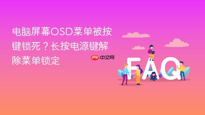 电脑屏幕osd菜单被按键锁死?长按电源键解除菜单锁定