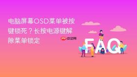电脑屏幕osd菜单被按键锁死?长按电源键解除菜单锁定