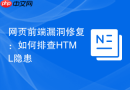 网页前端漏洞修复:如何排查html隐患