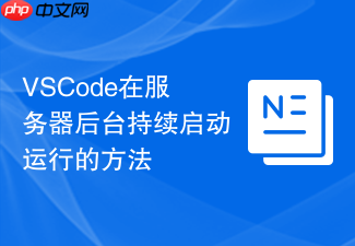 vscode在服务器后台持续启动运行的方法