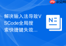 解决输入法导致VSCode全局搜索快捷键失效的方案