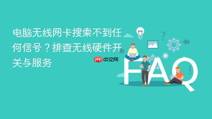 电脑无线网卡搜索不到任何信号?排查无线硬件开关与服务