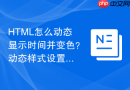 html怎么动态显示时间并变色?动态样式设置