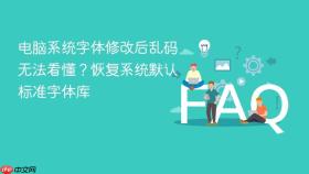 电脑系统字体修改后乱码无法看懂？恢复系统默认标准字体库