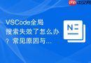 VSCode全局搜索失效了怎么办？常见原因与解决方法