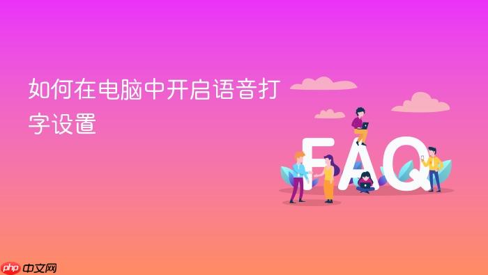如何在电脑中开启语音打字设置