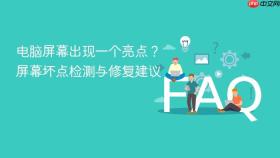 电脑屏幕出现一个亮点?屏幕坏点检测与修复建议