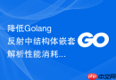 降低golang反射中结构体嵌套解析性能消耗的技巧