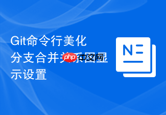 git命令行美化分支合并关系图显示设置
