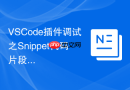 VSCode插件调试之Snippet代码片段加载定位