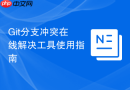 git分支冲突在线解决工具使用指南
