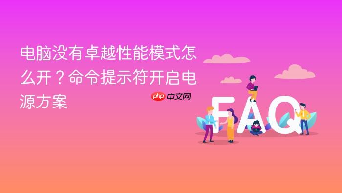 电脑没有卓越性能模式怎么开?命令提示符开启电源方案