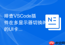 排查VSCode插件在多显示器切换时的UI卡顿