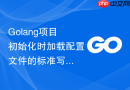 Golang项目初始化时加载配置文件的标准写法