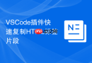 VSCode插件快速复制HTML标签片段