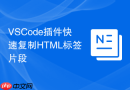 vscode插件快速复制html标签片段