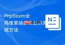 PhpStorm全局搜索抽象函数的实现方法