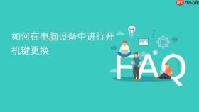 如何在电脑设备中进行开机键更换