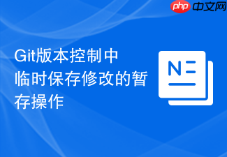 git版本控制中临时保存修改的暂存操作