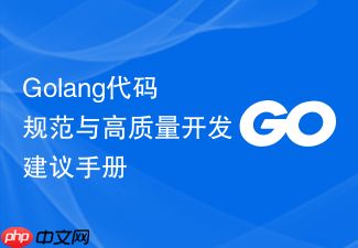 golang代码规范与高质量开发建议手册