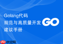 golang代码规范与高质量开发建议手册