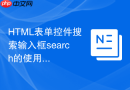 HTML表单控件搜索输入框search的使用教程