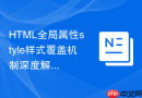 html全局属性style样式覆盖机制深度解析