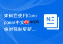 如何在使用Composer中文镜像时强制更新锁定的依赖（强制更新）
