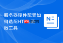 服务器硬件配置如何选配html函数工具