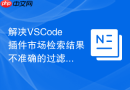 解决VSCode插件市场检索结果不准确的过滤技巧