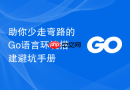 助你少走弯路的Go语言环境搭建避坑手册