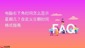 电脑右下角时间怎么显示星期几?自定义日期时间格式指南