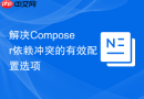解决composer依赖冲突的有效配置选项
