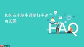 如何在电脑中调整打字速度设置