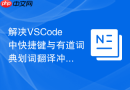 解决VSCode中快捷键与有道词典划词翻译冲突的方案