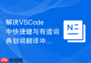 解决vscode中快捷键与有道词典划词翻译冲突的方案