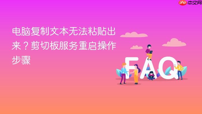 电脑复制文本无法粘贴出来?剪切板服务重启操作步骤